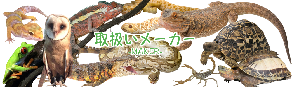 取扱いメーカー